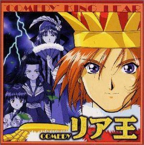 【CD】「サクラ大戦2」ドラマCD～喜劇・リア王