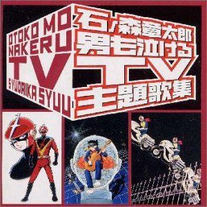 【CD】石ノ森章太郎 男も泣けるTV主題歌集