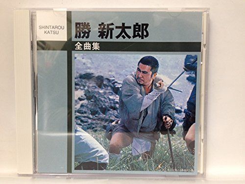 【CD】勝新太郎 全曲集