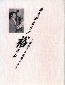 【CD】ありがとう!裕さん