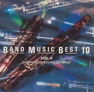 【CD】吹奏楽ベストテン(4)