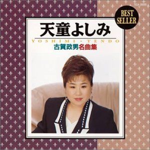 【CD】古賀政男名曲集
