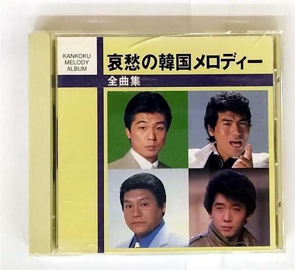 【CD】哀愁の韓国メロディー全曲集