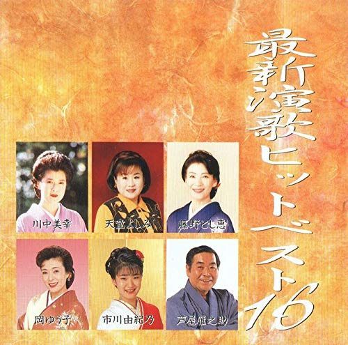 【CD】最新演歌ヒットベスト16