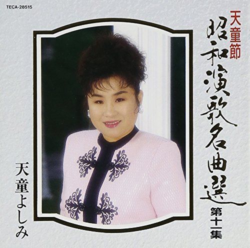 【CD】天童節昭和演歌名曲選(11)