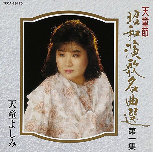 【CD】昭和演歌名曲選 第一集