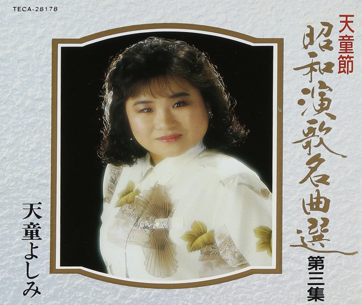【CD】昭和演歌名曲選 第三集