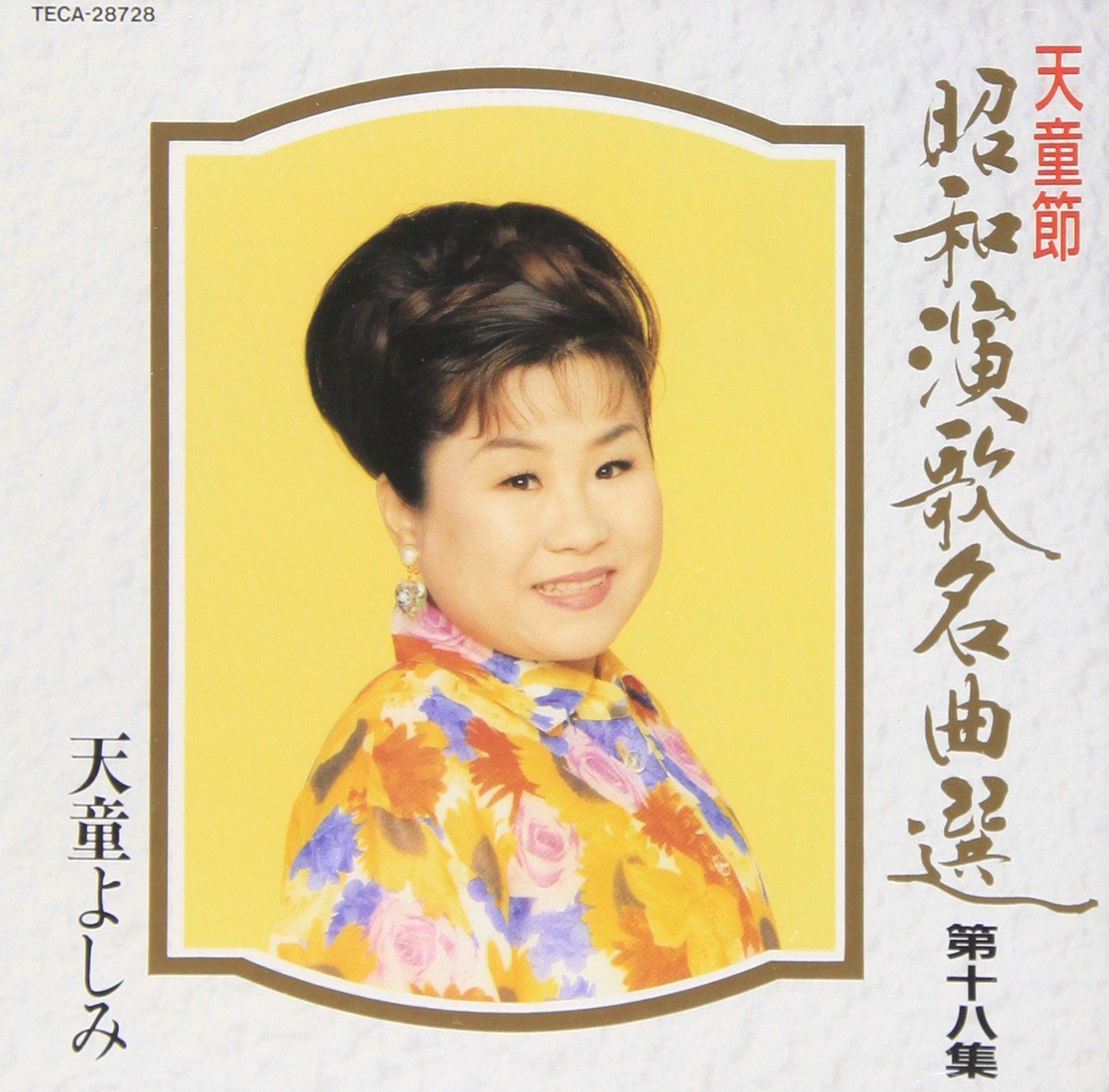 【CD】天童節昭和演歌名曲選 (18)