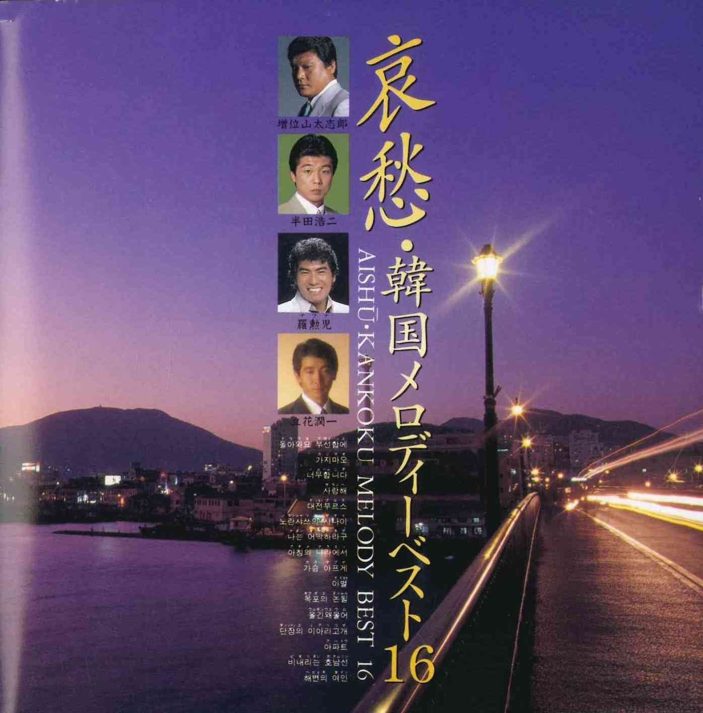 【CD】哀愁・韓国メロディーベスト16