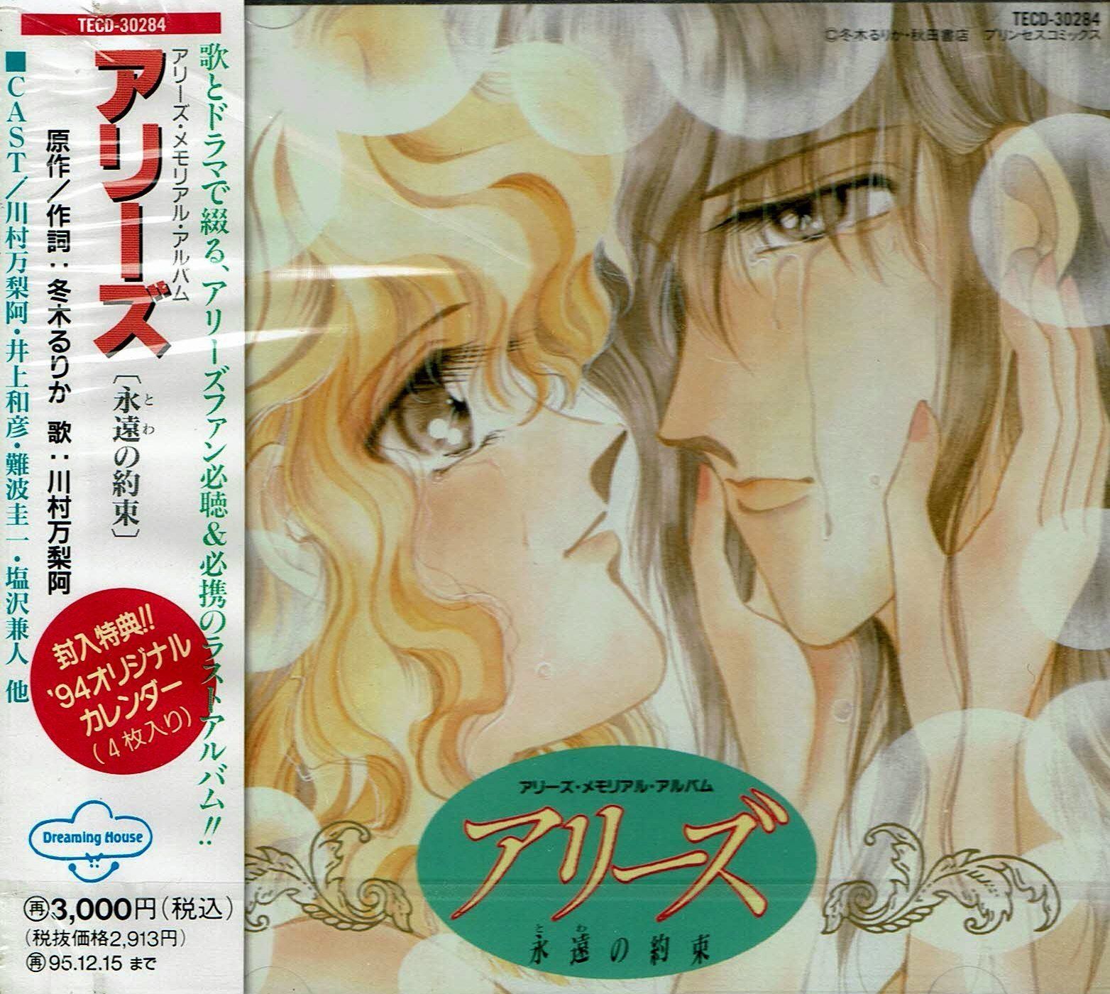 【CD】アリーズ・永遠の約束