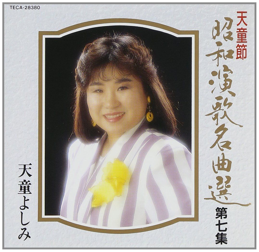 【CD】昭和演歌名曲選 第七集