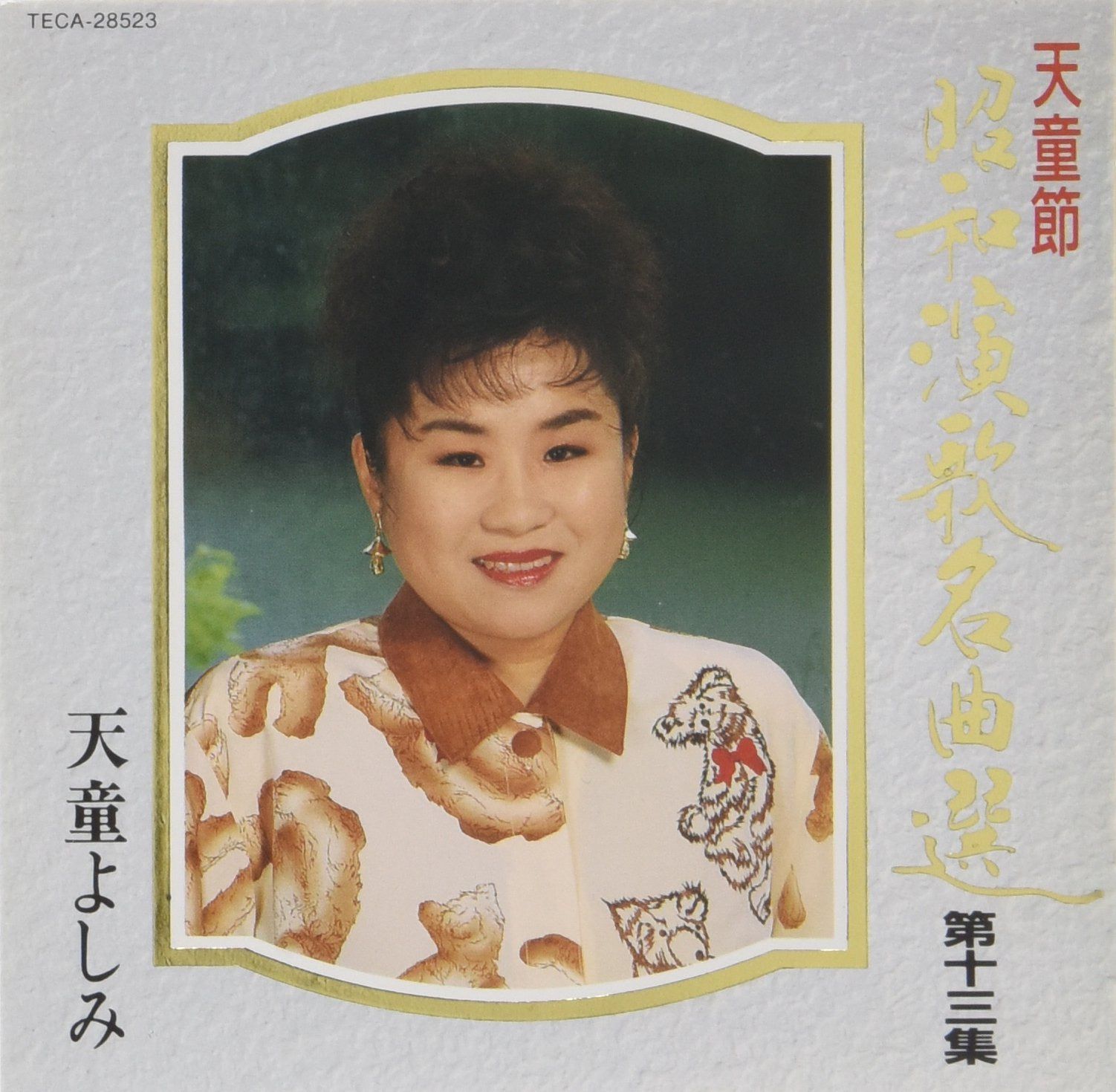 【CD】天童節昭和演歌名曲選(13)