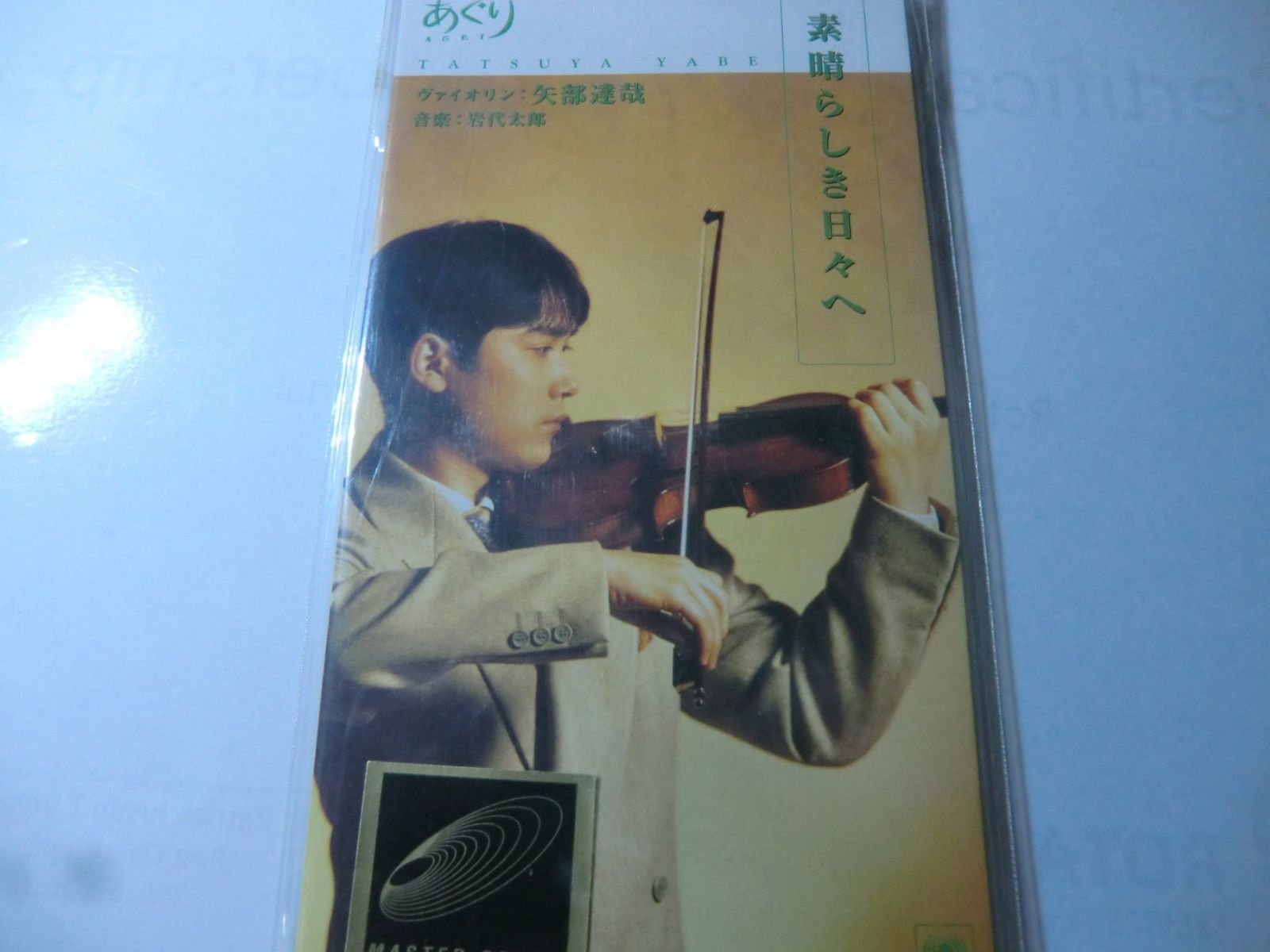 【CD】素晴らしき日々へ～「あぐり」テ