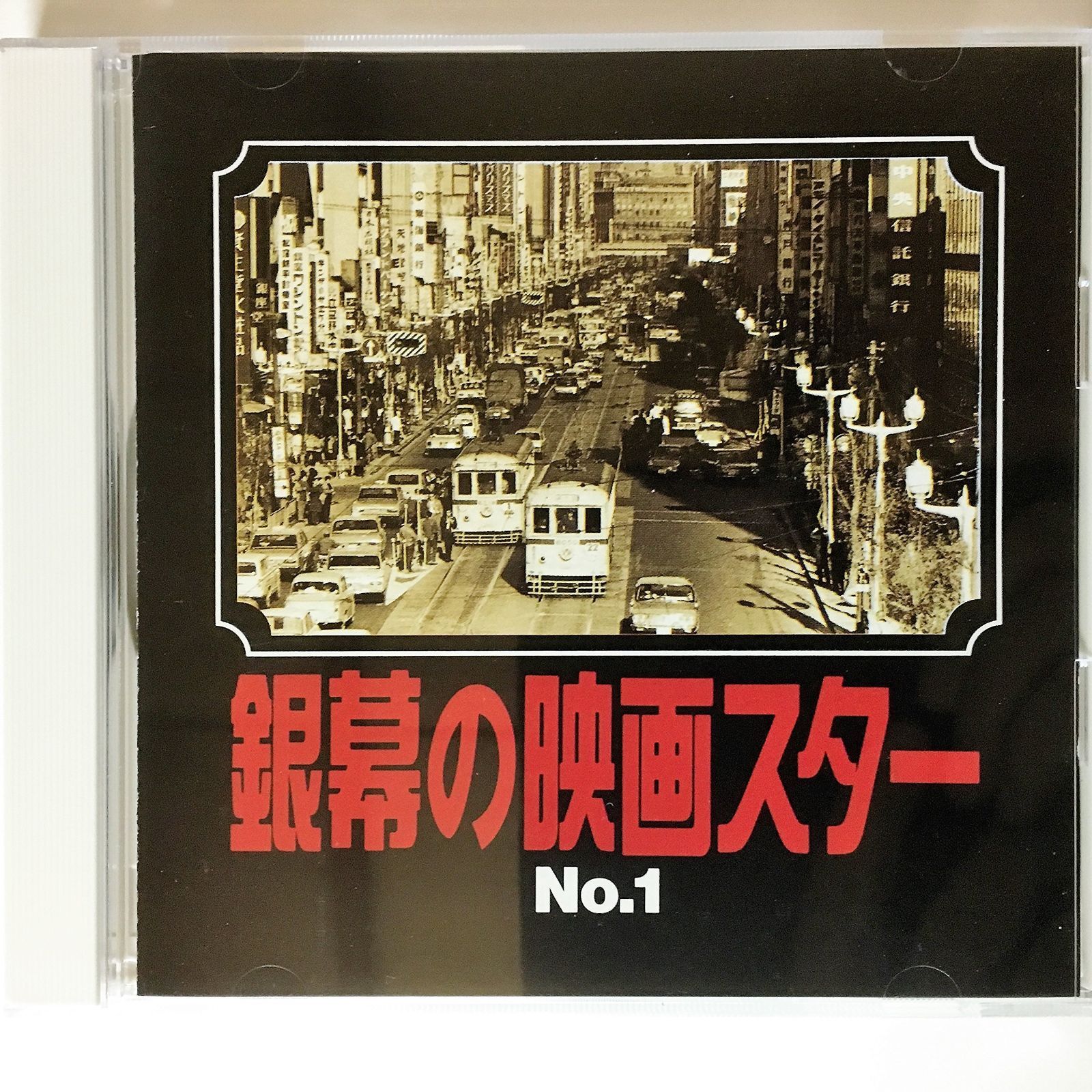 【CD】銀幕の映画スター(1)