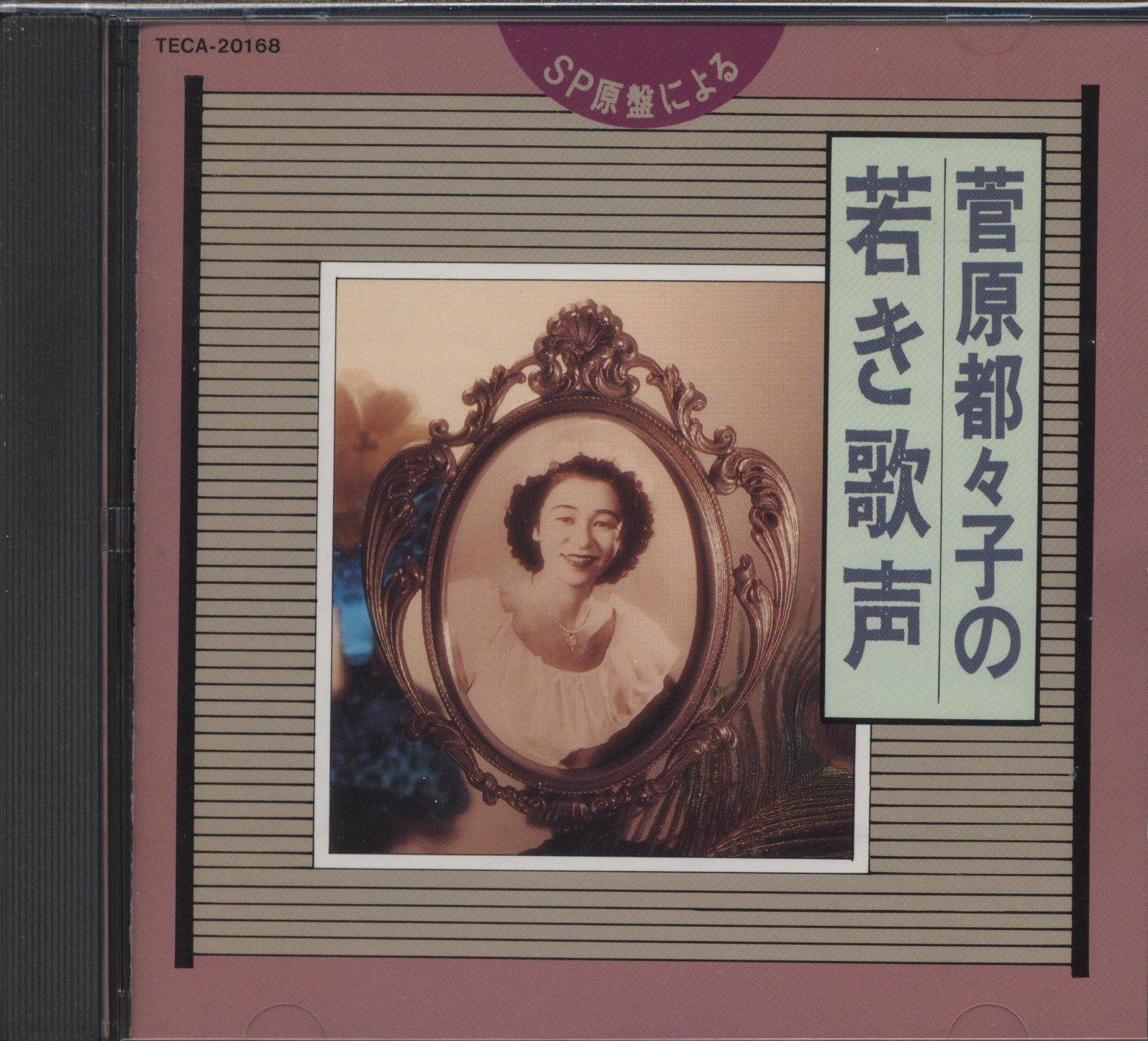 【CD】菅原都々子の若き歌声