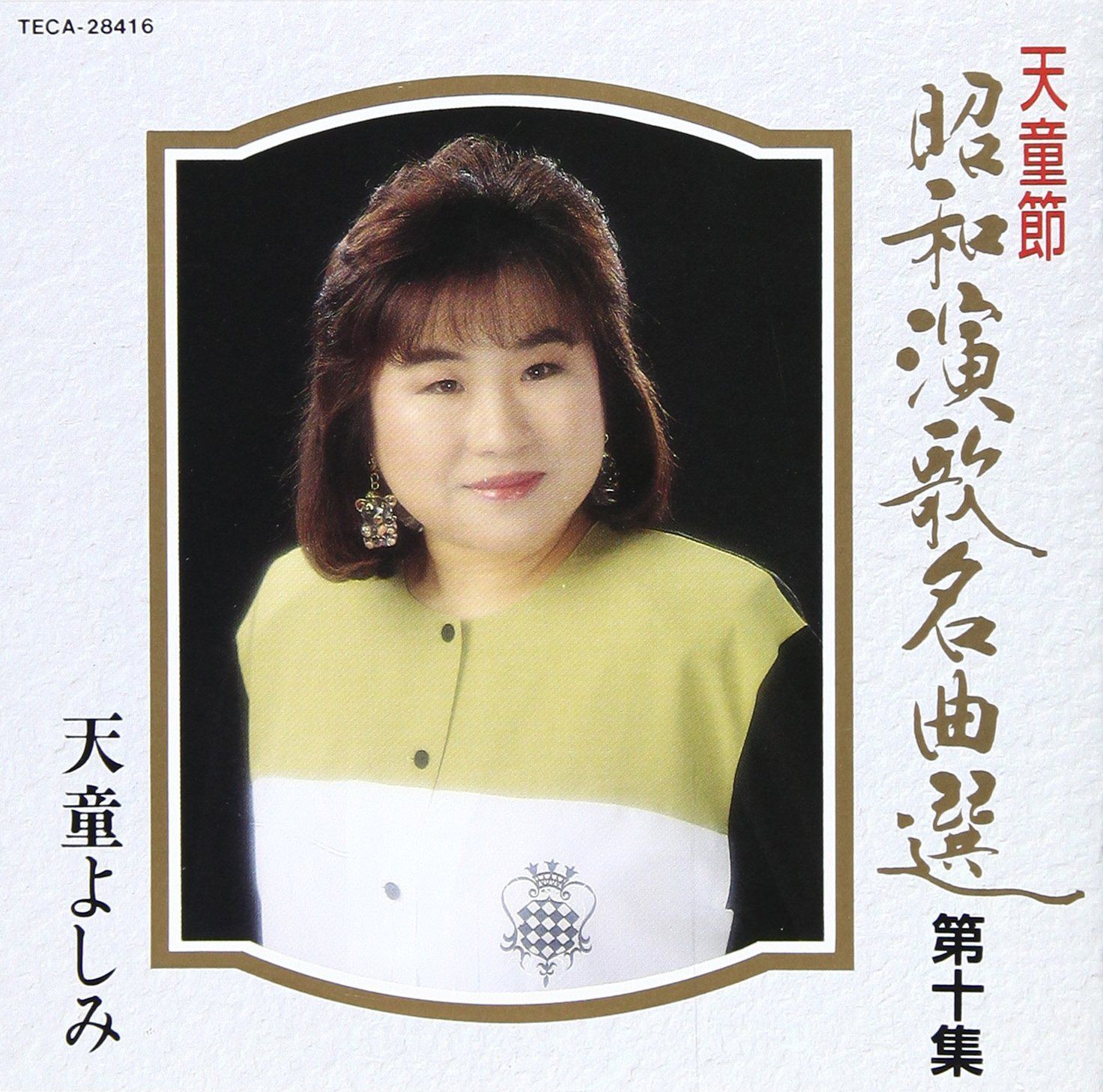 【CD】昭和演歌名曲選 第十集