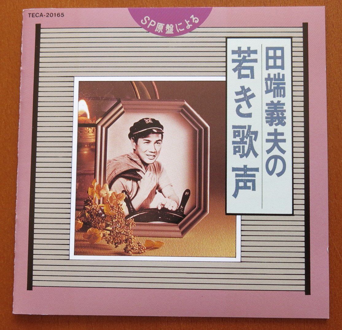 【CD】田端義夫の若き歌声