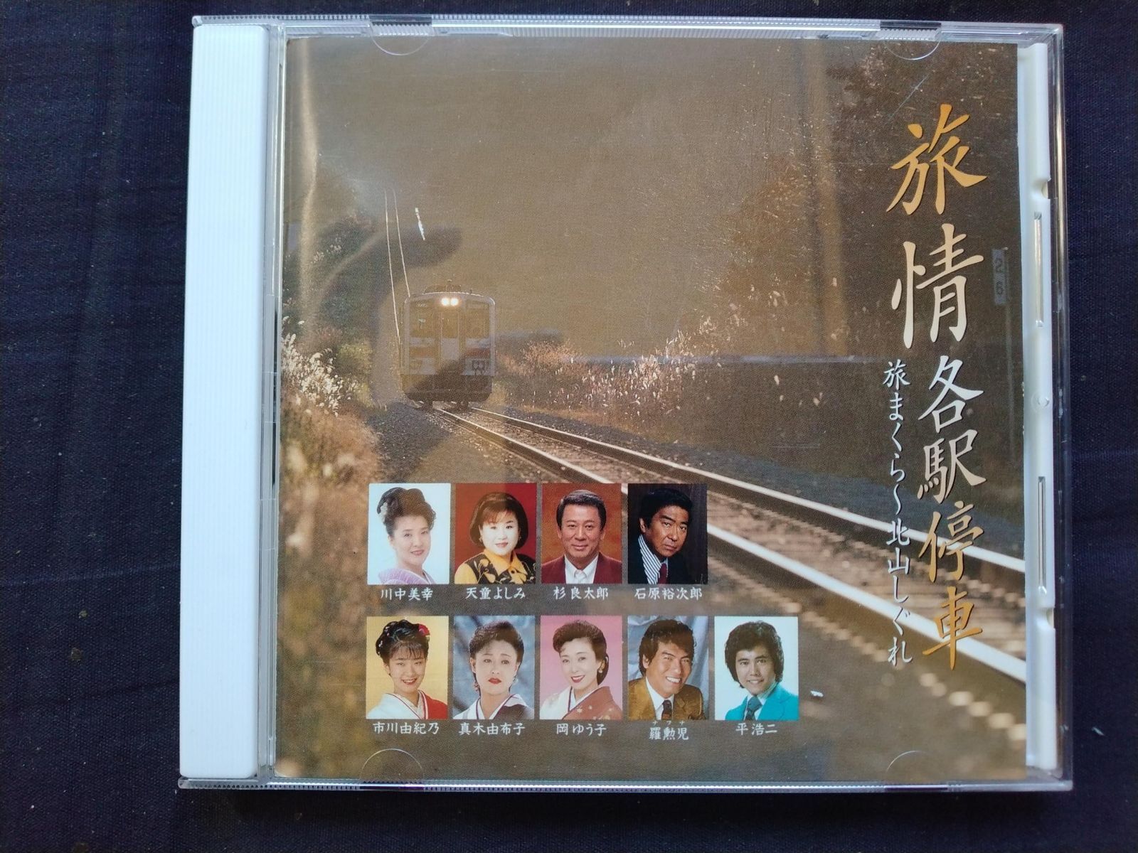 【CD】旅情 各駅停車 旅まくら～北山しぐれ