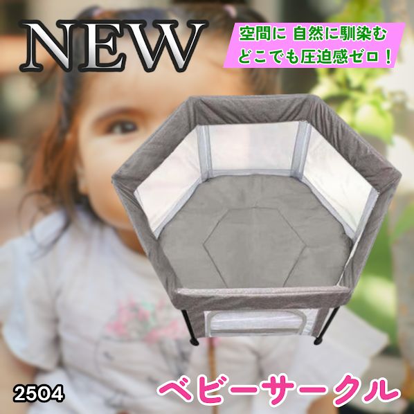 #2504 ベビーサークル 折りたたみ コンパクト メッシュ 赤ちゃん サークル 柵 洗える 収納バッグ付き 対象年齢層5ヶ月～ ※北海道、沖縄本島、沖縄の離島、その他離島へは別途配送料有り