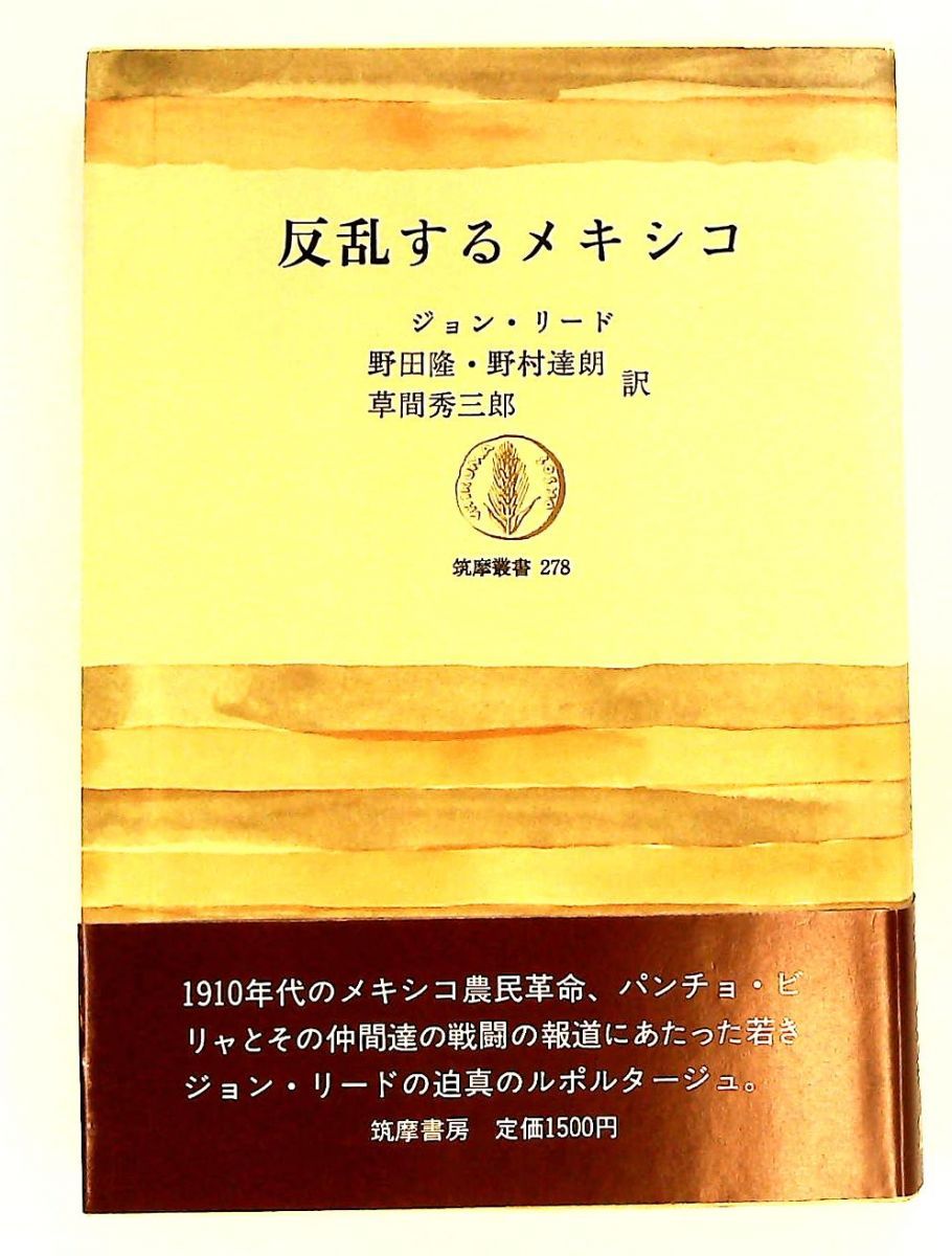 反乱するメキシコ 筑摩書房