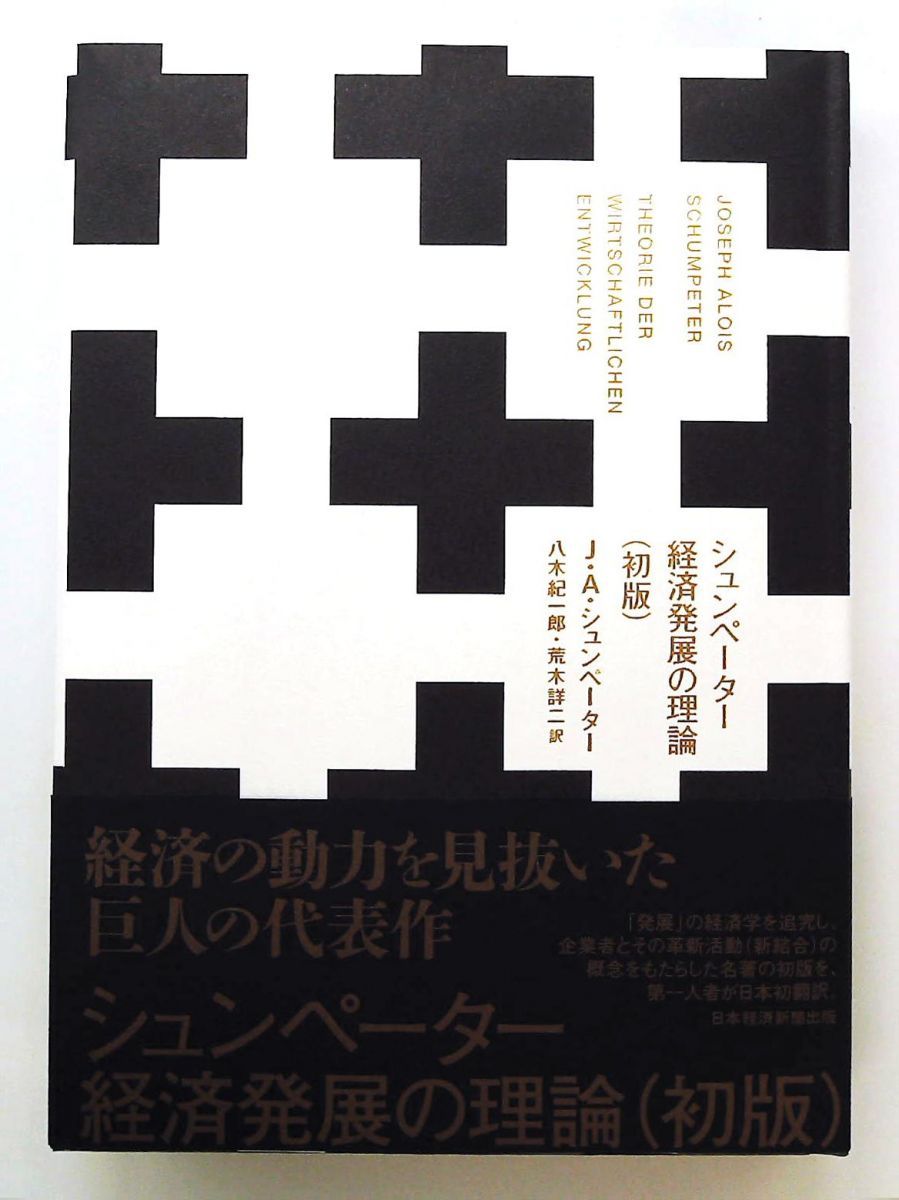 シュンペーター 経済発展の理論 文庫(初版) J.A.シュンペーター 日本経済新聞出版