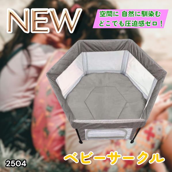 #2504 ベビーサークル 折りたたみ コンパクト メッシュ 赤ちゃん サークル 柵 洗える 収納バッグ付き 対象年齢層5ヶ月～ ※北海道、沖縄本島、沖縄の離島、その他離島へは別途配送料有り