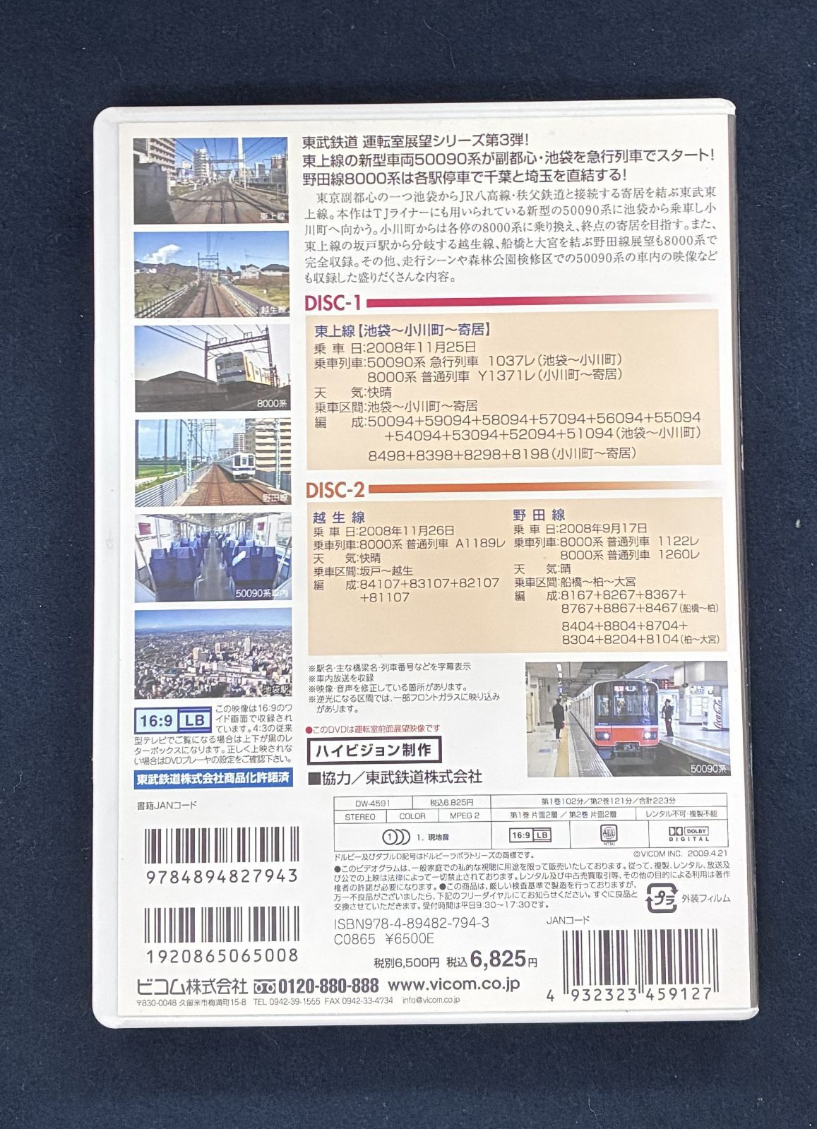 東武鉄道 Part3 東上線、越生線、野田線』 ビコム ディスクキズあり