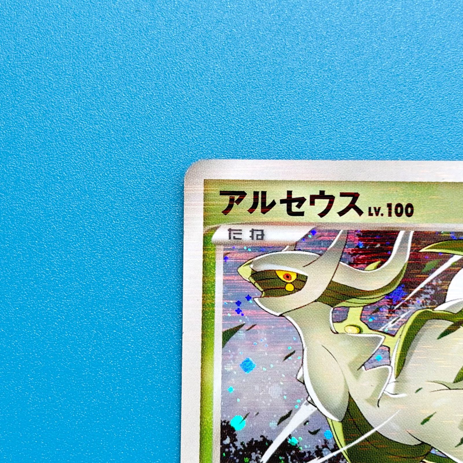 2枚セット】アルセウス Pt 構築スタンダードデッキ アルセウス LV.X 草