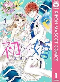 【中古】 初×婚 全17巻 完結 セット 黒崎みのり [レンタル落ち] [コミック] [漫画]