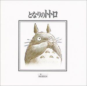 【CD】となりのトトロ ― ハイテックシリーズ