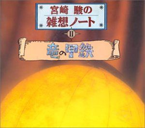 【CD】宮崎駿の雑想ノート2 「竜の甲鉄」