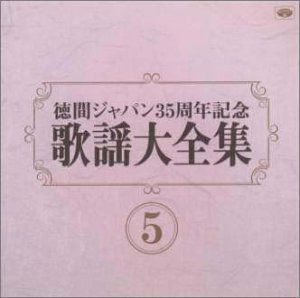 【CD】歌謡大全集(5)