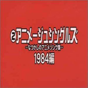 【CD】アニメージュ・シングルス～なつかしのアニメソング集～/1984編