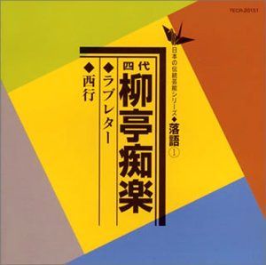 【CD】ラブレター/西行