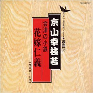 【CD】会津の小鉄(花嫁仁義)