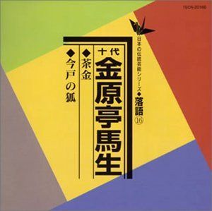 【CD】茶釜/今戸の狐