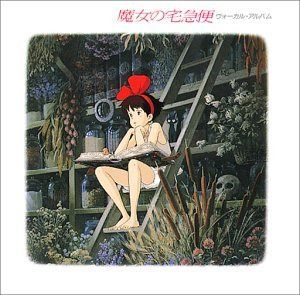 【CD】魔女の宅急便 ― ヴォーカルアルバム