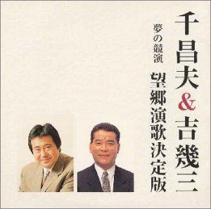 【CD】夢の競演 望郷演歌決定版