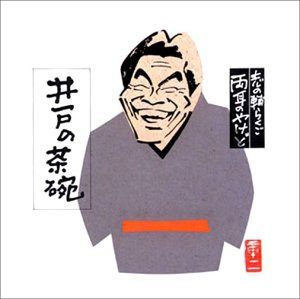 【CD】志の輔らくご 両耳のやけど4