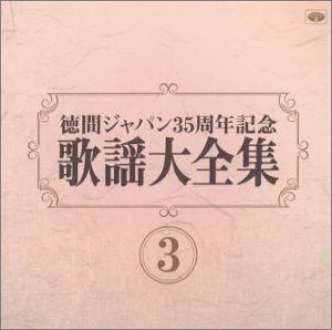 【CD】歌謡大全集(3)