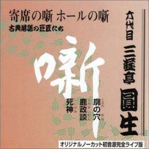 【CD】六代目 三遊亭圓生集 (6) 廓の穴 / 鹿政談 / 死神