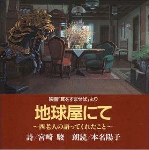 【CD】「耳をすませば」より　地球屋にて