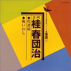 【CD】代書屋/祝いのし