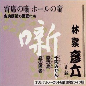 【CD】古典落語の巨匠たち(3)