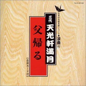 【CD】父帰る