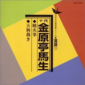 【CD】厩火事/天狗裁き