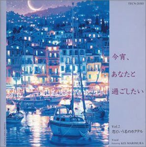 【CD】今宵、あなたと過ごしたい(2)