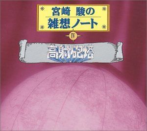 【CD】宮崎駿の雑想ノート4 「高射砲塔」