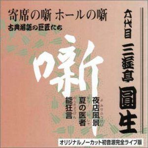【CD】六代目 三遊亭圓生集 (4) 夜店風景 / 夏の医者 / 能狂言