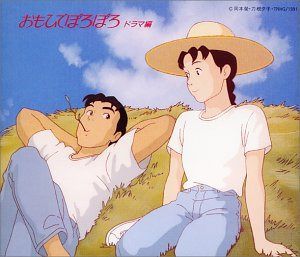 【CD】おもひでぽろぽろ ドラマ・アルバム